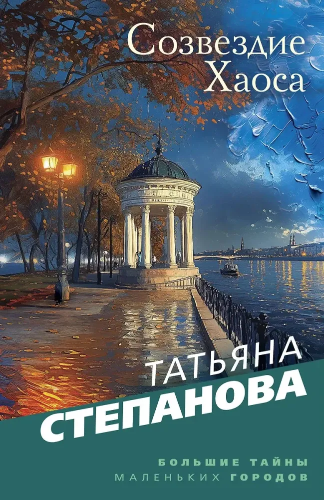 9785042201400_0-1.webp Созвездие Хаоса. Татьяна Степанова