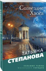 Созвездие Хаоса — изображение 2