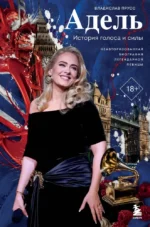 Адель. История голоса и силы. Неавторизованная биография легендарной певицы. Владислав Прусс