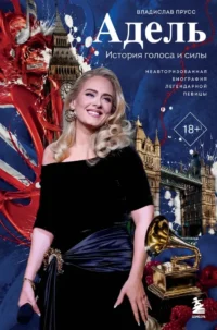 Адель. История голоса и силы. Неавторизованная биография легендарной певицы. Владислав Прусс