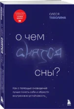 О чем снятся сны? Как с помощью сновидений лучше понять себя и обрести внутреннюю устойчивость — изображение 2