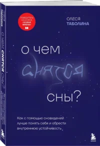 О чем снятся сны? Как с помощью сновидений лучше понять себя и обрести внутреннюю устойчивость — Популярная психология