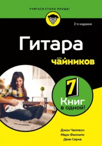 Гитара для чайников. Дези Серна, Джон Чаппелл, Марк Филлипс