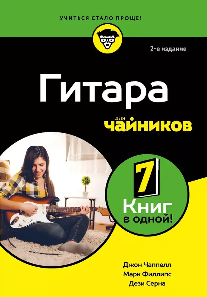 9785042202018_0-1.webp Гитара для чайников. Дези Серна, Джон Чаппелл, Марк Филлипс