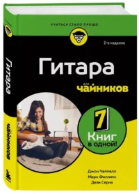 Гитара для чайников — Музыка