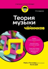 Теория музыки для чайников. Майкл Пилхофер, Холли Дэй