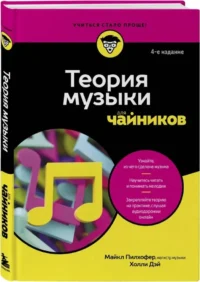 Теория музыки для чайников — Музыка