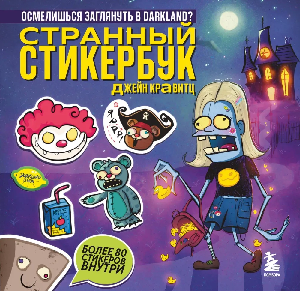 9785042202070_0-1.webp Странный стикербук Джейн Кравитц. Джейн Кравитц