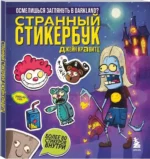 Странный стикербук Джейн Кравитц — изображение 2