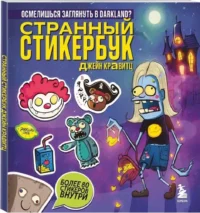 Странный стикербук Джейн Кравитц — Закладки, сувениры, аксессуары