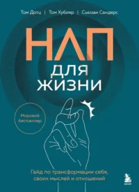 НЛП для жизни. Гайд по трансформации себя, своих мыслей и отношений. Сьюзан Сандерс, Том Дотц, Том Хубияр