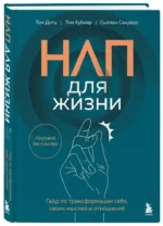НЛП для жизни. Гайд по трансформации себя, своих мыслей и отношений — изображение 2