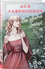 От одного Зайца — изображение 2