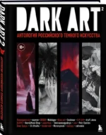 DARK ART 2. Антология российского темного искусства — изображение 2