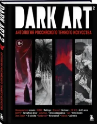 DARK ART 2. Антология российского темного искусства — Артбуки