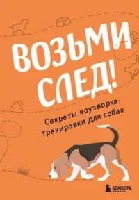 Возьми след! Секреты ноузворка: тренировки для собак. Николай Чутьев
