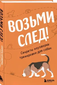 Возьми след! Секреты ноузворка: тренировки для собак — Животные