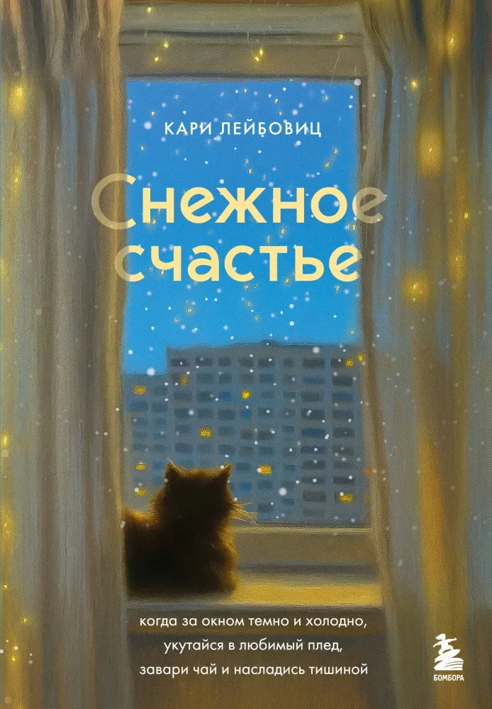 9785042202506_0-1.webp Снежное счастье. Когда за окном темно и холодно, укутайся в любимый плед, завари чай и насладись тишиной. Кари Лейбовиц