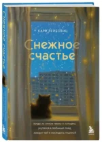 Снежное счастье. Когда за окном темно и холодно, укутайся в любимый плед, завари чай и насладись тишиной — изображение 2