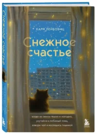 Снежное счастье. Когда за окном темно и холодно, укутайся в любимый плед, завари чай и насладись тишиной — Популярная психология