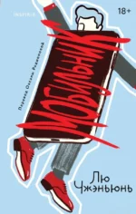 Мобильник. Лю Чжэньюнь