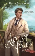 Доктор Фальк и дачные убийства. Игорь Евдокимов