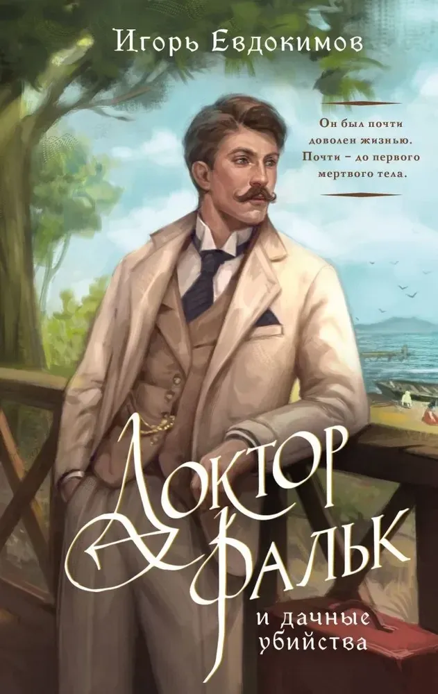 9785042202711_0-1.webp Доктор Фальк и дачные убийства. Игорь Евдокимов