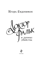 Доктор Фальк и дачные убийства — изображение 5
