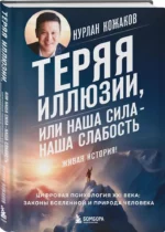 Теряя иллюзии, или наша сила наша слабость. Цифровая психология ХХI века: законы Вселенной и природа человека — изображение 2