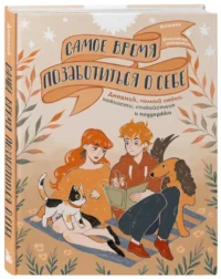 Самое время позаботиться о себе. Дневник полный любви, нежности, спокойствия и поддержки — Блокноты, записные книжки
