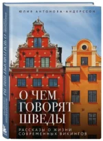 О чем говорят шведы. Рассказы о жизни современных викингов — изображение 2