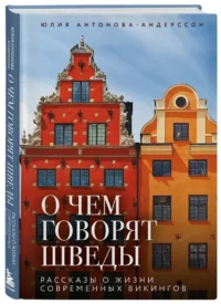 О чем говорят шведы. Рассказы о жизни современных викингов — Путеводители, туризм, атласы