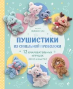 Пушистики из синельной проволоки. 12 очаровательных игрушек легко и быстро. Юджин Ли