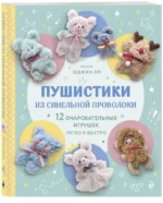 Пушистики из синельной проволоки. 12 очаровательных игрушек легко и быстро — изображение 2