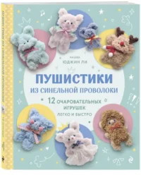 Пушистики из синельной проволоки. 12 очаровательных игрушек легко и быстро — Рукоделие