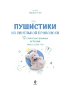 Пушистики из синельной проволоки. 12 очаровательных игрушек легко и быстро — изображение 4