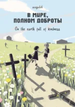 В мире, полном доброты. Avogado6