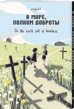 В мире, полном доброты — изображение 2