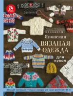 Японская вязаная одежда для кукол. Большая коллекция стильных нарядов для кукол ростом 20-30 см