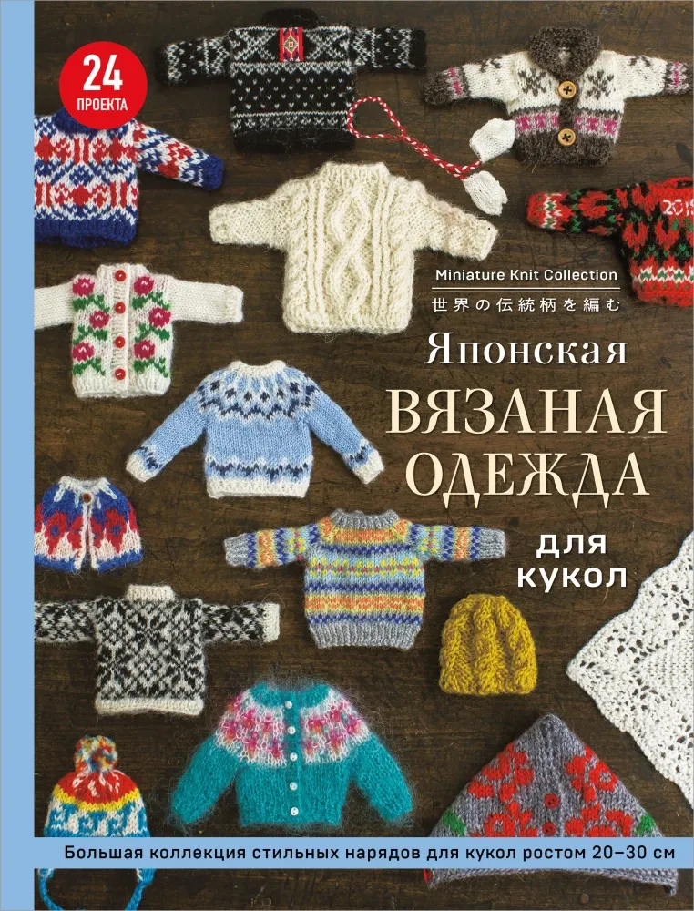 9785042202865_0-1.webp Японская вязаная одежда для кукол. Большая коллекция стильных нарядов для кукол ростом 20-30 см