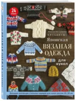Японская вязаная одежда для кукол. Большая коллекция стильных нарядов для кукол ростом 20-30 см — изображение 2