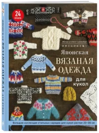 Японская вязаная одежда для кукол. Большая коллекция стильных нарядов для кукол ростом 20-30 см — Рукоделие