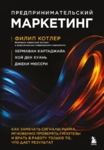 Предпринимательский маркетинг. Как замечать сигналы рынка, мгновенно проверять гипотезы и брать в работу только то, что дает результат. Ден Хуань Хой, Джеки Мюссри, Филип Котлер, Хермаван Картаджайа