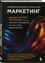 Предпринимательский маркетинг. Как замечать сигналы рынка, мгновенно проверять гипотезы и брать в работу только то, что дает результат — изображение 2