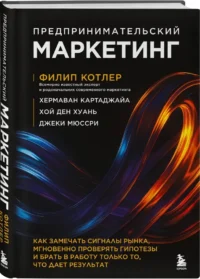 Предпринимательский маркетинг. Как замечать сигналы рынка, мгновенно проверять гипотезы и брать в работу только то, что дает результат — Маркетинг, продажи, PR