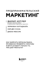 Предпринимательский маркетинг. Как замечать сигналы рынка, мгновенно проверять гипотезы и брать в работу только то, что дает результат — изображение 4