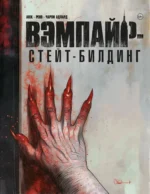 Вэмпайрстейтбилдинг. Чарли Адлард