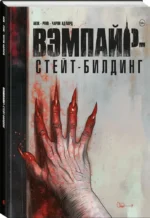 Вэмпайрстейтбилдинг — изображение 2