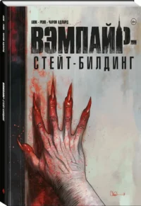 Вэмпайрстейтбилдинг — Комиксы