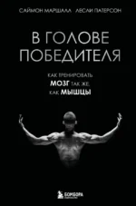 В голове победителя. Как тренировать мозг так же, как мышцы. Лесли Патерсон, Саймон Маршалл